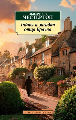 Тайны и загадки отца Брауна 972382690