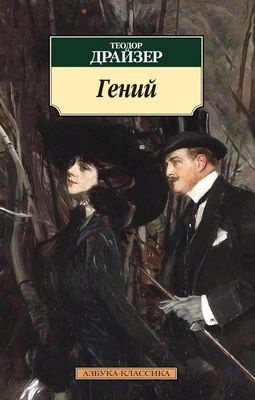Гений (Теодор Драйзер и др.) 346060036