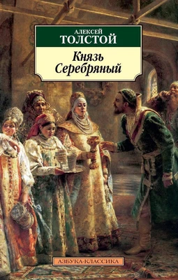 Князь Серебряный (мягкая обложка) 1576672050