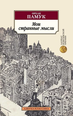 Мои странные мысли (мягкая обложка) 2034372390