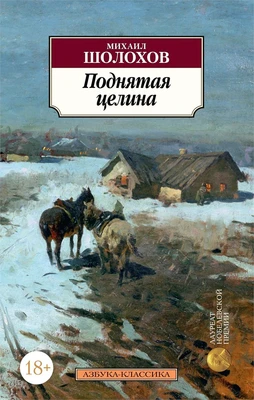 Поднятая целина (мягкая обложка) 2079961734