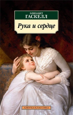 Рука и сердце 1925562892