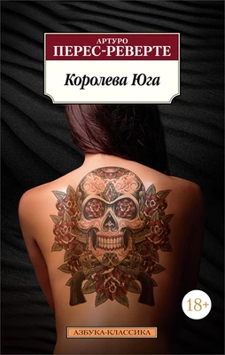 Королева Юга (мягкая обложка) 1928265870