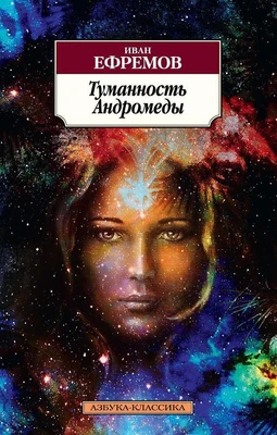 Туманность Андромеды (мягкая обложка) 1495313288