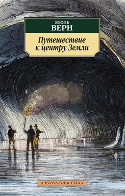Путешествие к центру Земли (мягкая обложка) 608285110