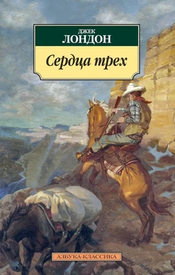 Сердца трех (мягкая обложка) 634868347
