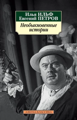 Необыкновенные истории 706090774