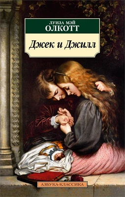 Джек и Джилл 1212402147