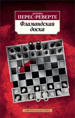 Фламандская доска (Азбука-классика (pocket-book)) 760249604