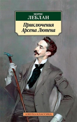 Приключения Арсена Люпена (мягкая обложка) 2017841465