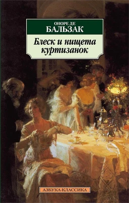 Блеск и нищета куртизанок (мягкая обложка) 1114355003