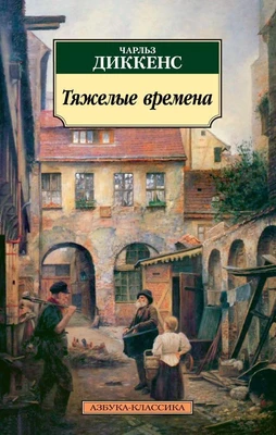 Тяжелые времена 1353643964