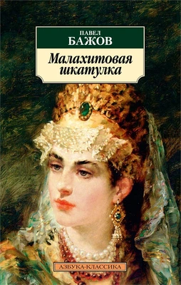 Малахитовая шкатулка (архив) 1871573115