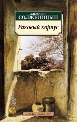 Раковый корпус (мягкая обложка) 1181749676