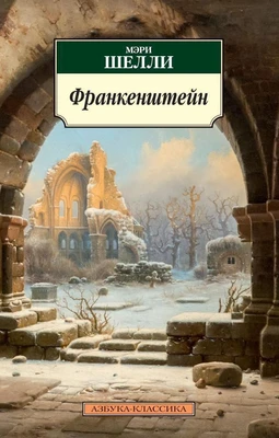 Франкенштейн (архив) 871205951