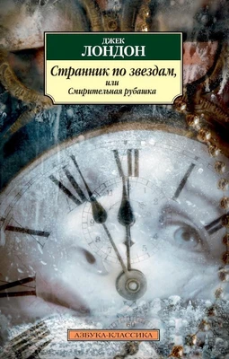 Странник по звездам, или Смирительная рубашка (мягкая обложка) 904167345