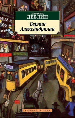 Берлин Александрплац (мягкая обложка) 225282228
