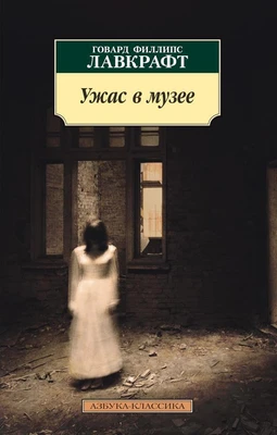 Ужас в музее (мягкая обложка) 94596276