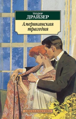 Американская трагедия (мягкая обложка) 1689089183