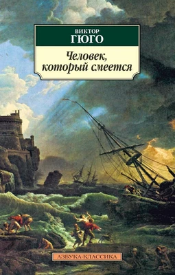 Человек, который смеется (архив) 1369896026
