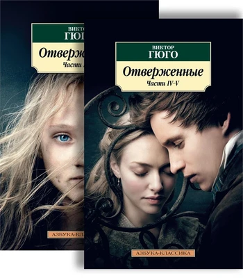 Отверженные (в 2-х книгах) 938824637