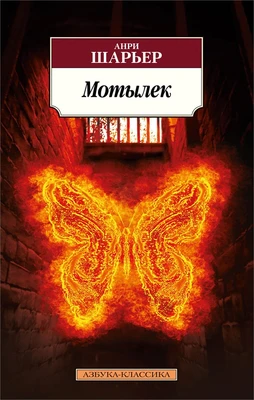 Мотылек (Азбука-классика (pocket-book)) 955629640