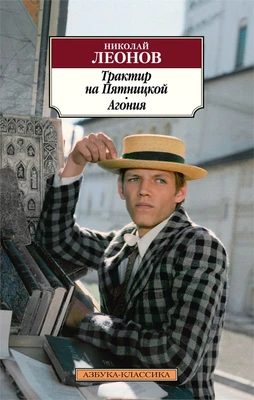 Трактир на Пятницкой. Агония 1154620345
