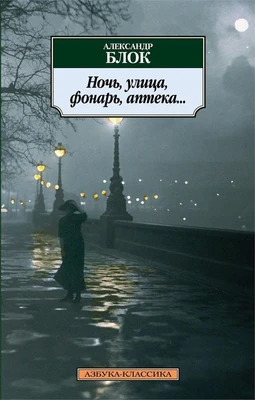 Ночь, улица, фонарь, аптека... (архив) 1935355156