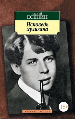 Исповедь хулигана (мягкая обложка) 1809978078