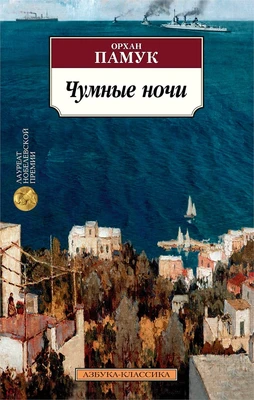 Чумные ночи (Азбука-классика (pocket-book)) 461451433