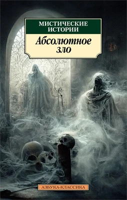 Мистические истории. Абсолютное зло (мягкая обложка) 350745437