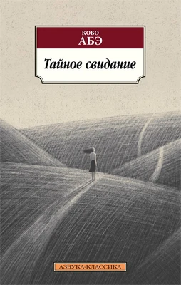 Тайное свидание 2049675393