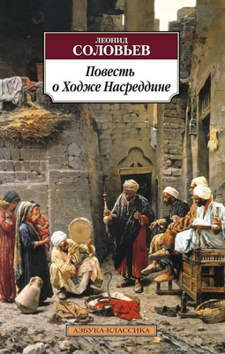 Повесть о Ходже Насреддине 1943122605