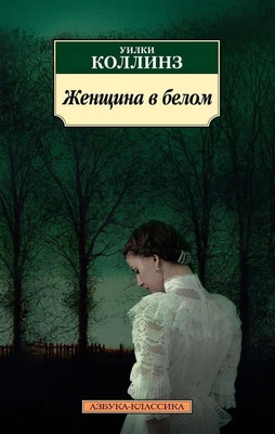 Женщина в белом (мягкая обложка) 2055204965