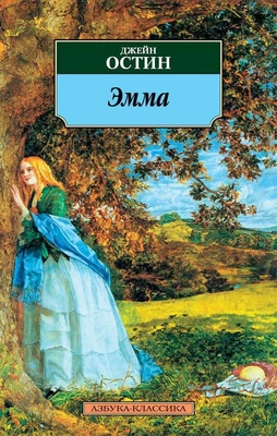 Эмма (мягкая обложка) 703283143