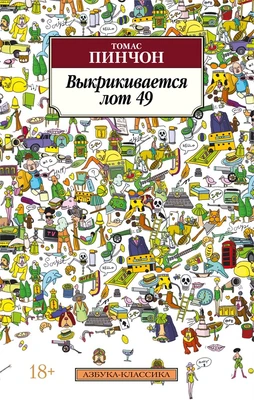 Выкрикивается лот 49 (мягкая обложка) 1130994958