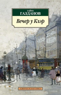 Вечер у Клэр (мягкая обложка) 1526065506