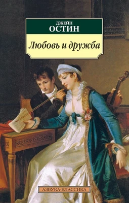 Любовь и дружба (мягкая обложка) 963852671