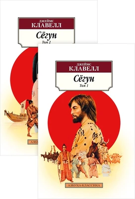 Сёгун (в 2-х томах) 277158066