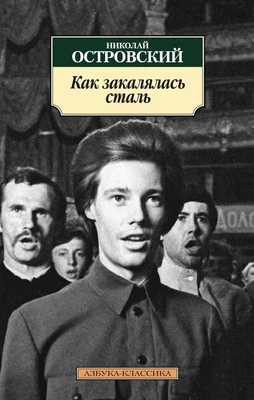 Как закалялась сталь (мягкая обложка) 892714966