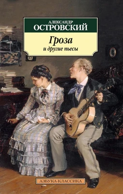 Гроза и другие пьесы (архив) 1741883602