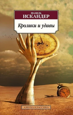 Кролики и удавы (архив) 20023809