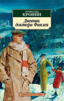 Дневник доктора Финлея (мягкая обложка) 1701455704