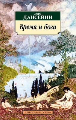 Время и боги 978009551