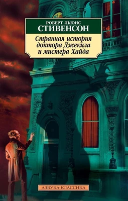 Странная история доктора Джекила и мистера Хайда 1914900990
