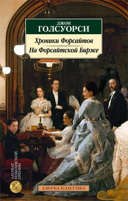 Хроники Форсайтов. На Форсайтской Бирже 6665308