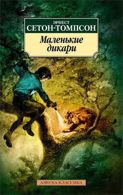 Маленькие дикари 14818356