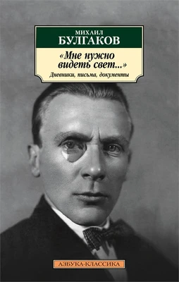 "Мне нужно видеть свет...". Дневники, письма, документы 2032097949
