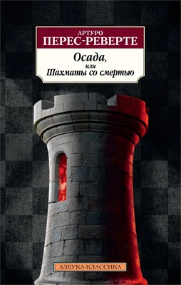 Осада, или Шахматы со смертью (мягкая обложка) 271099458