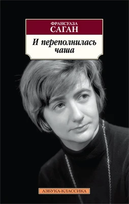 И переполнилась чаша (мягкая обложка) 1754665250